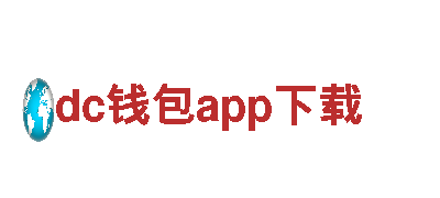 dc钱包app下载-具有相当规模的综合性企业